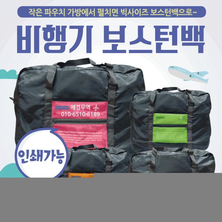 여행가방 [비행기보스턴백] 여행용가방/여행용보조가방/보스턴가방/캐리어파우치/보조가방/인쇄가능