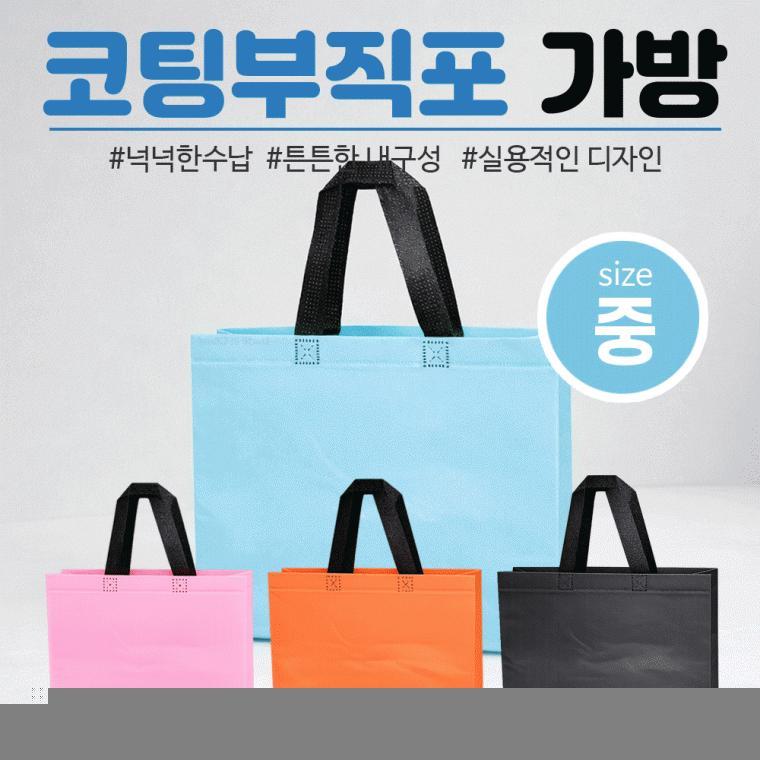 부직포가방[코팅부직포 중사이즈]부직포/장바구니/보조가방/시장가방/쇼핑백/30*26*10/4가지색상[효정무역]