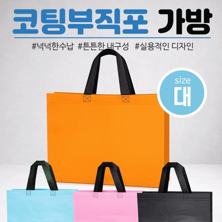 부직포가방[코팅부직포M형 대사이즈]부직포/장바구니/보조가방/시장가방/쇼핑백/41*32*10/4가지[효정무역]