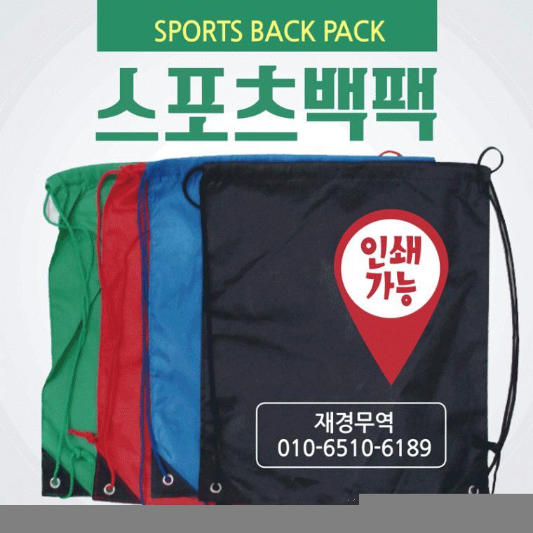 신발주머니 [스포츠백팩] 백팩/신발가방/스포츠가방/더스트백/스포츠백/보조가방/파우치/장바구니/인쇄가능