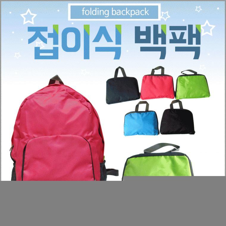 백팩 [접이식백팩] 배낭/백팩/스포츠백팩/여행용가방/등산배낭/여행용배낭/장바구니/보조가방/인쇄가능