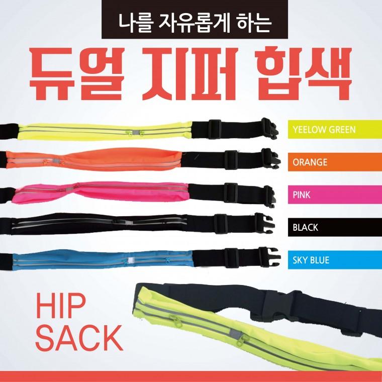 힙색 [듀얼지퍼힙색] 힙쌕/허리힙색/허리힙쌕/인쇄가능/스포츠힙색/허리가방/허리쌕/허리색/운동용품/가방
