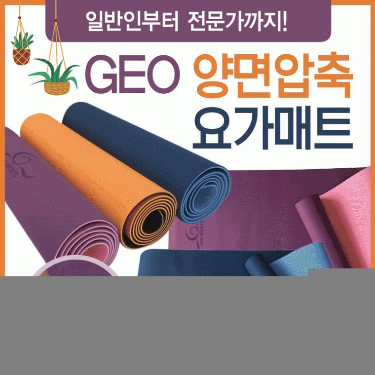요가매트 [GEO압축양면요가매트] 요가매트/압축요가매트/요가매트6mm/필라테스매트/홈매트/요가매트가방
