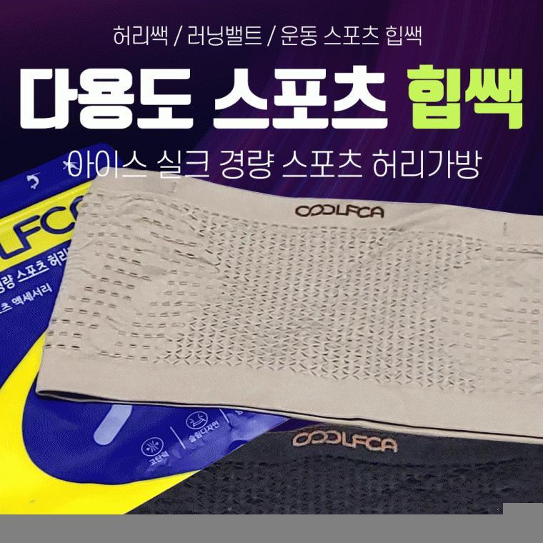 힙색 [다용도 스포츠힙색] 힙색/스포츠힙색/힙쌕/허리밴드/허리색/허리힙색/가방/허리가방/운동용품