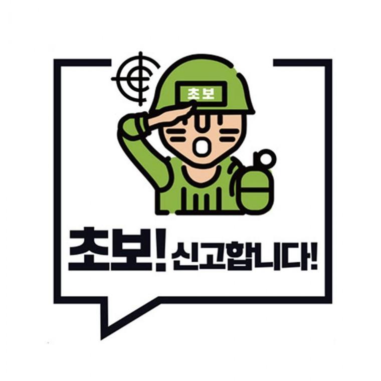 초보운전 신고합니다 클레버819 고휘도 야광스티커