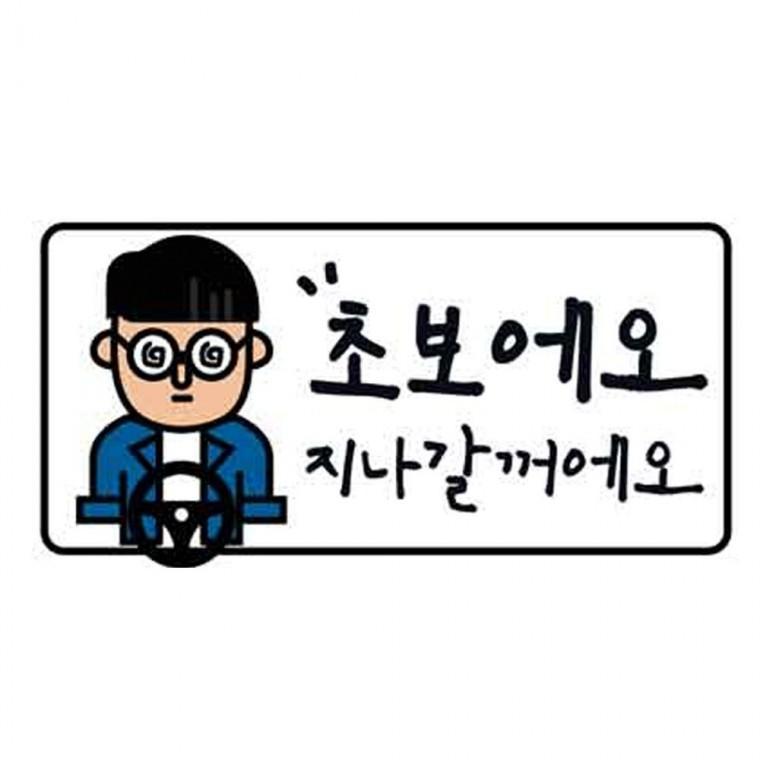 초보운전 초보에요 클레버826 고휘도 야광스티커