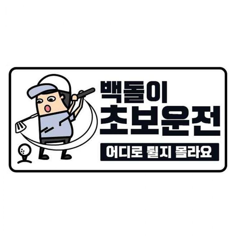 백돌이 초보운전 클레버828 고휘도 야광스티커