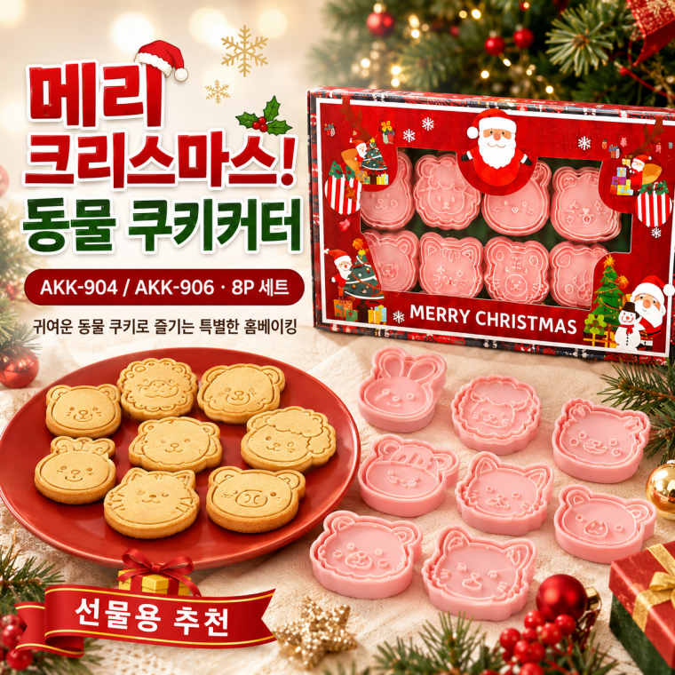 8P쿠키틀세트/크리스마스 어린이집인기/크리스마스만들기/샌드위치틀/쿠키틀/식약청정식통관/AKK-904