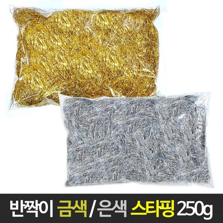 반짝이 스타핑 (250g) 금색/은색 쵸핑 선물 포장 완충재