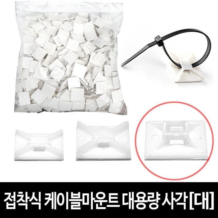 케이블마운트 (대) -약500개 접착식 사각 마운트 케이블홀더 선정리용품