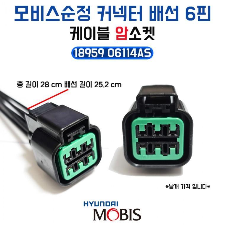 모비스순정 커넥터 하네스 6핀 1895906114AS 케이블 배선 (암)소켓 1개
