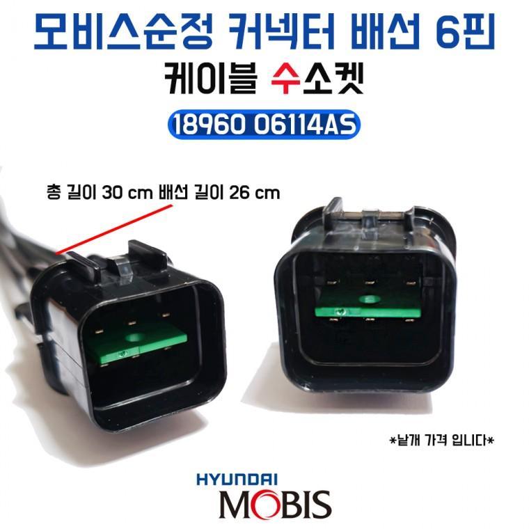 순정 커넥터 하네스 6핀 (1896006114AS) 케이블 배선 (수)소켓 1개