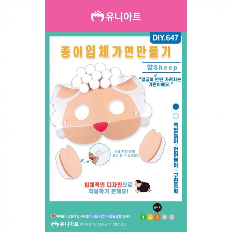 DIY647 1500 종이입체가면만들기 양