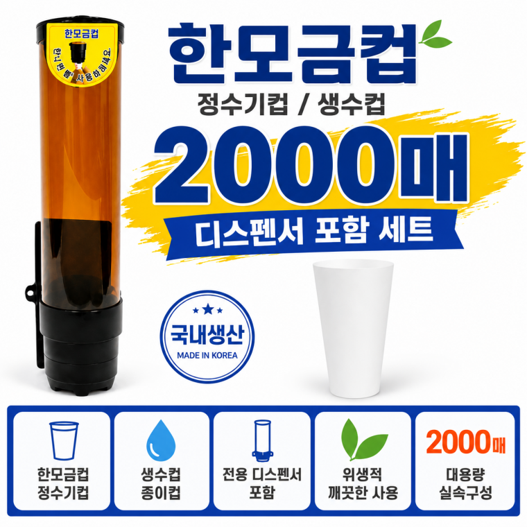 한모금컵 2000매 정수기컵 생수컵 두모금컵 전용 디스펜서 세트