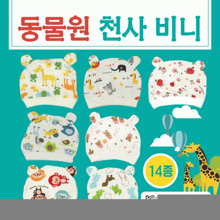 신생아모자 [동물원천사비니] 아기모자/신생아모자/유아비니/KC인증/유아모자/애기비니/인쇄가능