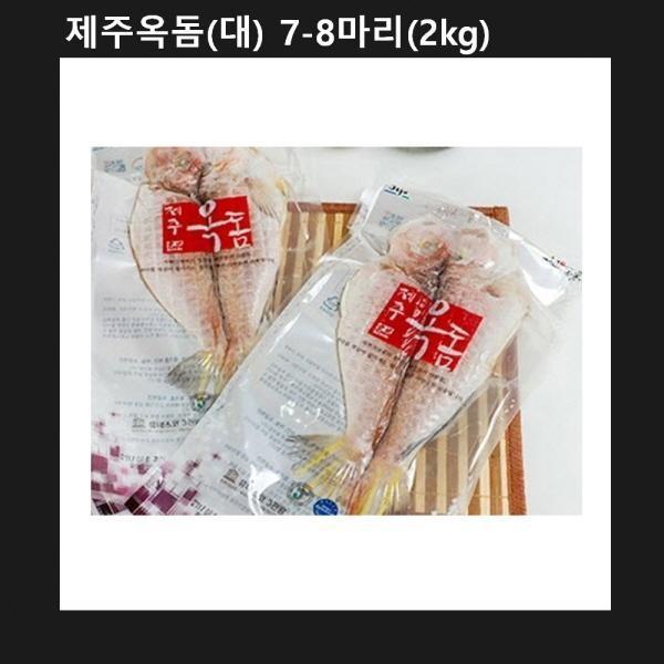 설선물 명절 제주 옥돔 대 7 8마리 2kg 선물세트