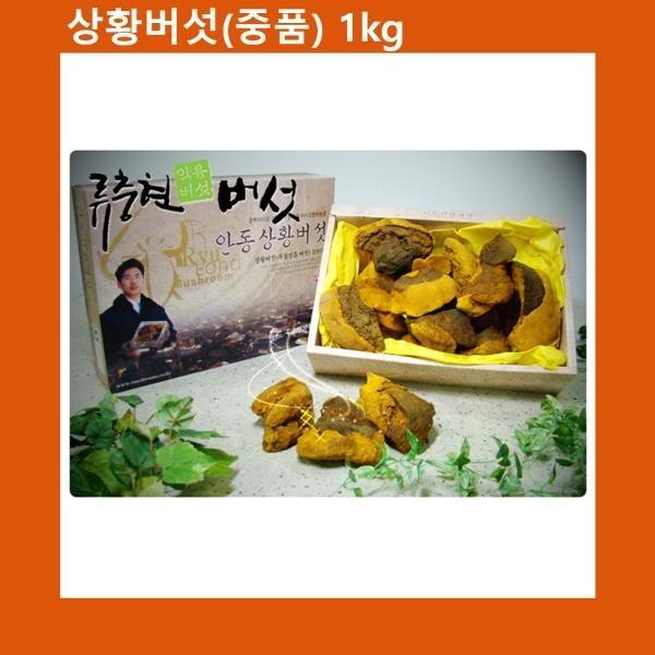 설선물 명절 국산 상황버섯 중품 1kg 천상의 선물세트