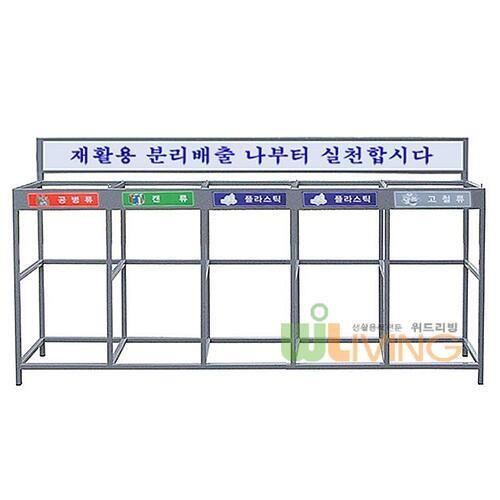 5분류/비철사각그물마대걸이100L/분리수거함