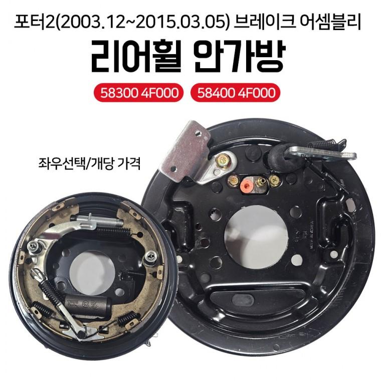 포터2 브레이크어셈블리 리어휠 안가방 좌우선택 ABS무 드럼브레이크 리어 583004F000(LH좌측) 584004F000(