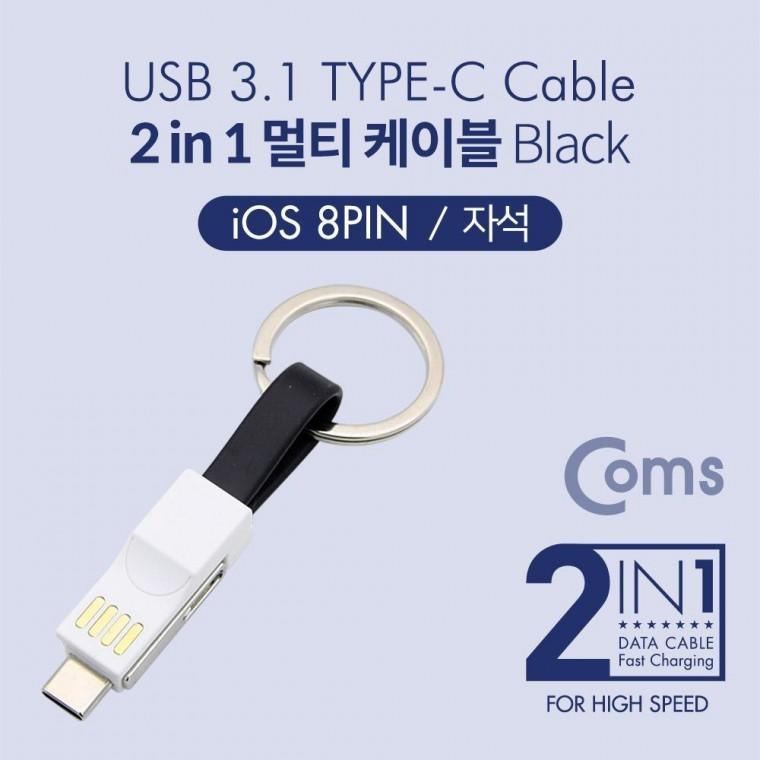 키링타입 2 in 1 멀티 케이블 A to C타입 8Pin Black ID489