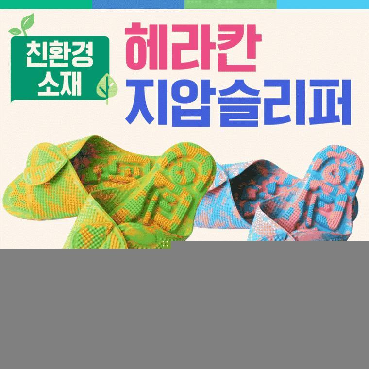 슬리퍼 [헤라칸지압슬리퍼] 슬리퍼/지압슬리퍼/화장실지압슬리퍼/국산슬리퍼/실내화/지압매트/발매트