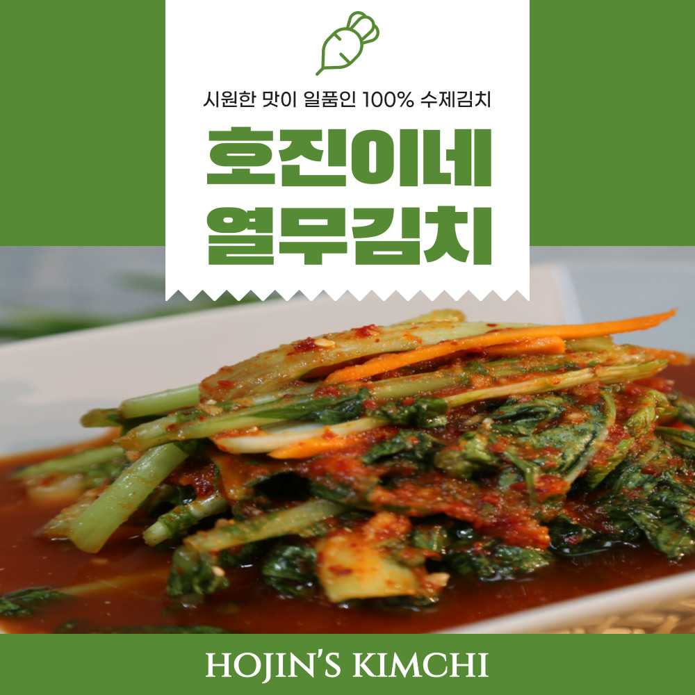 호진이네 열무김치 2.2kg~11kg (엄선된 재료로 만든 시원한 열무김치)