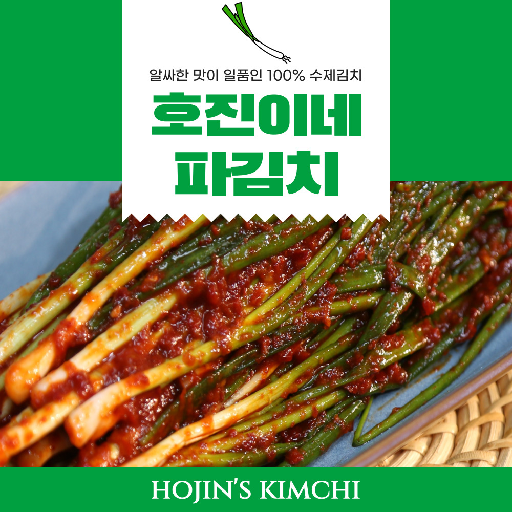 호진이네 파김치 400g ~ 2kg (주문즉시 만드는 맛있는 국내산 수제파김치)