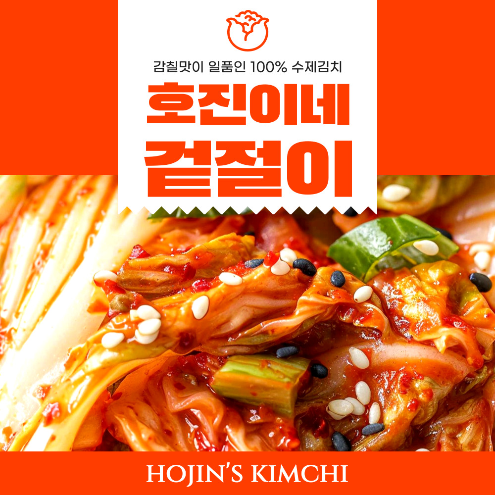 호진이네 깔끔한 맛이 일품인 겉절이 100% 수제 1kg~5kg 맛김치 배추겉절이