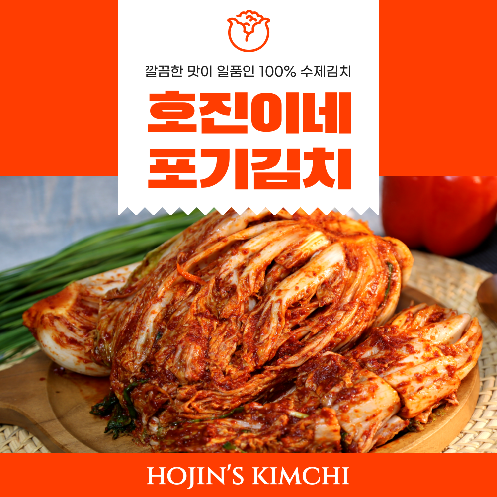 호진이네 포기김치 1kg~5kg 100% (맛있는 수제김치)