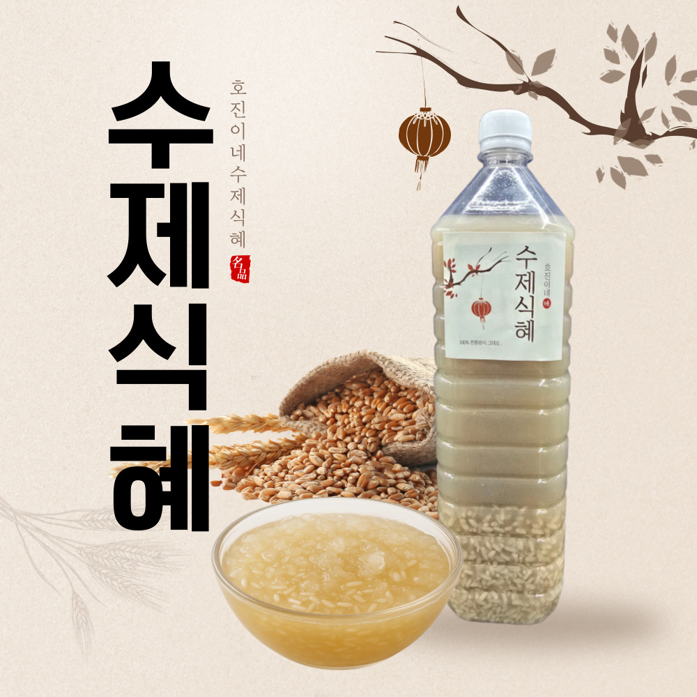 호진이네 100% 수제 전통방식 일반식혜 1.5 L