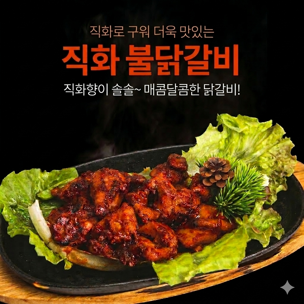 직화 불닭갈비 300g 캠핑 밀키트 숯불닭갈비