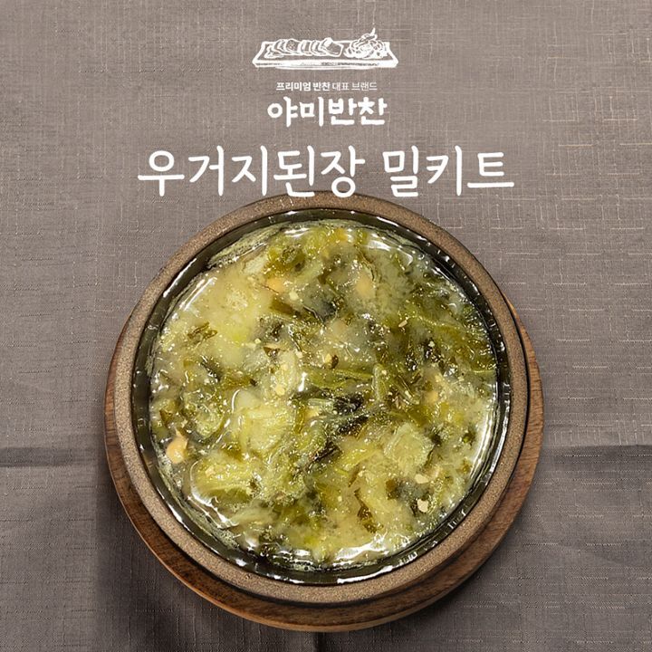 [야미반찬] 간편 조리 우거지된장 밀키트 (2팩/3팩/4팩 1택)