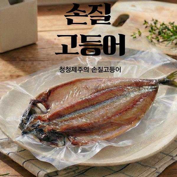 [제주] 국내산_손질 고등어 300gx2미 [2미/4미]