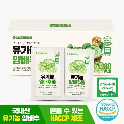 프리미엄 유기농 양배추즙 80ml×30포 1박스 국내산 원재료 100% 건강즙
