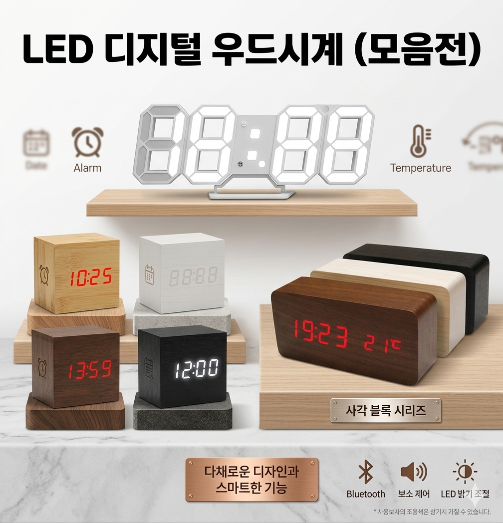 [LED 디지털 우드 시계 모음전] 엔틱 인테리어 LED 시계 무소음 시계 전자 시계 나무 시계 감성 탁상시계 알람 탁상시계 LED 디지털 시계 온도 시계 센서 시계 인테리어 시계 탁상시계 LED 시계