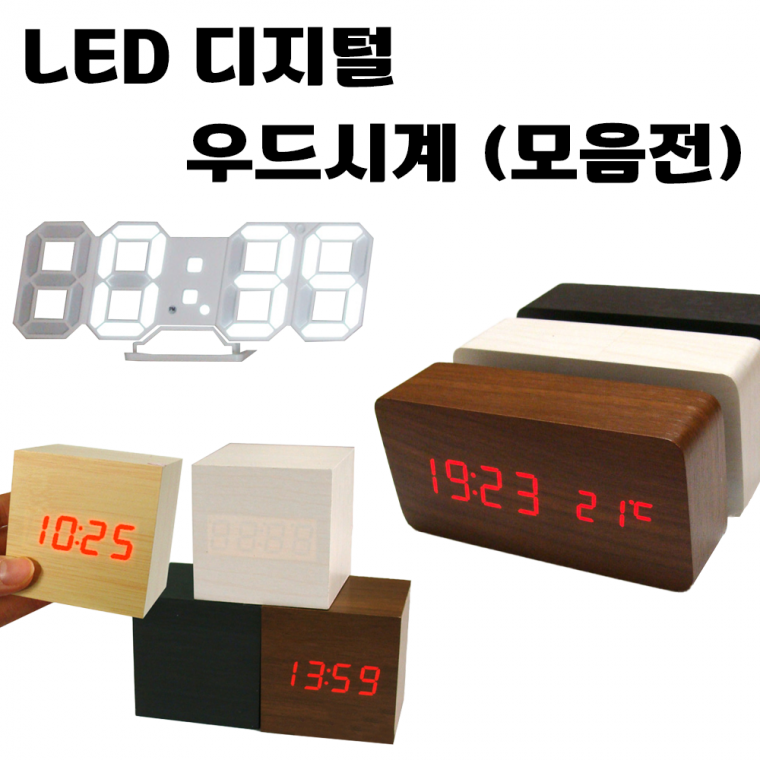 [LED 디지털 우드 시계 모음전] 엔틱 인테리어 탁상 알람 무소음 진동 전자 센서 나무 온도 [동해상사]
