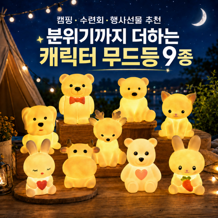 인기 동물캐릭터 무드등/당근토끼/루돌프/하트토끼/하트베어/당근토끼/곰돌이/고양이 동물캐릭터/LAM-61