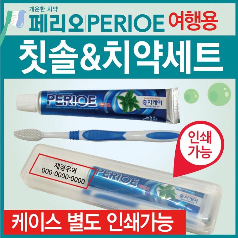 칫솔세트 [페리오칫솔세트] 치약칫솔세트/여행용치약칫솔세트/칫솔케이스/여행용칫솔치약세트/인쇄가능
