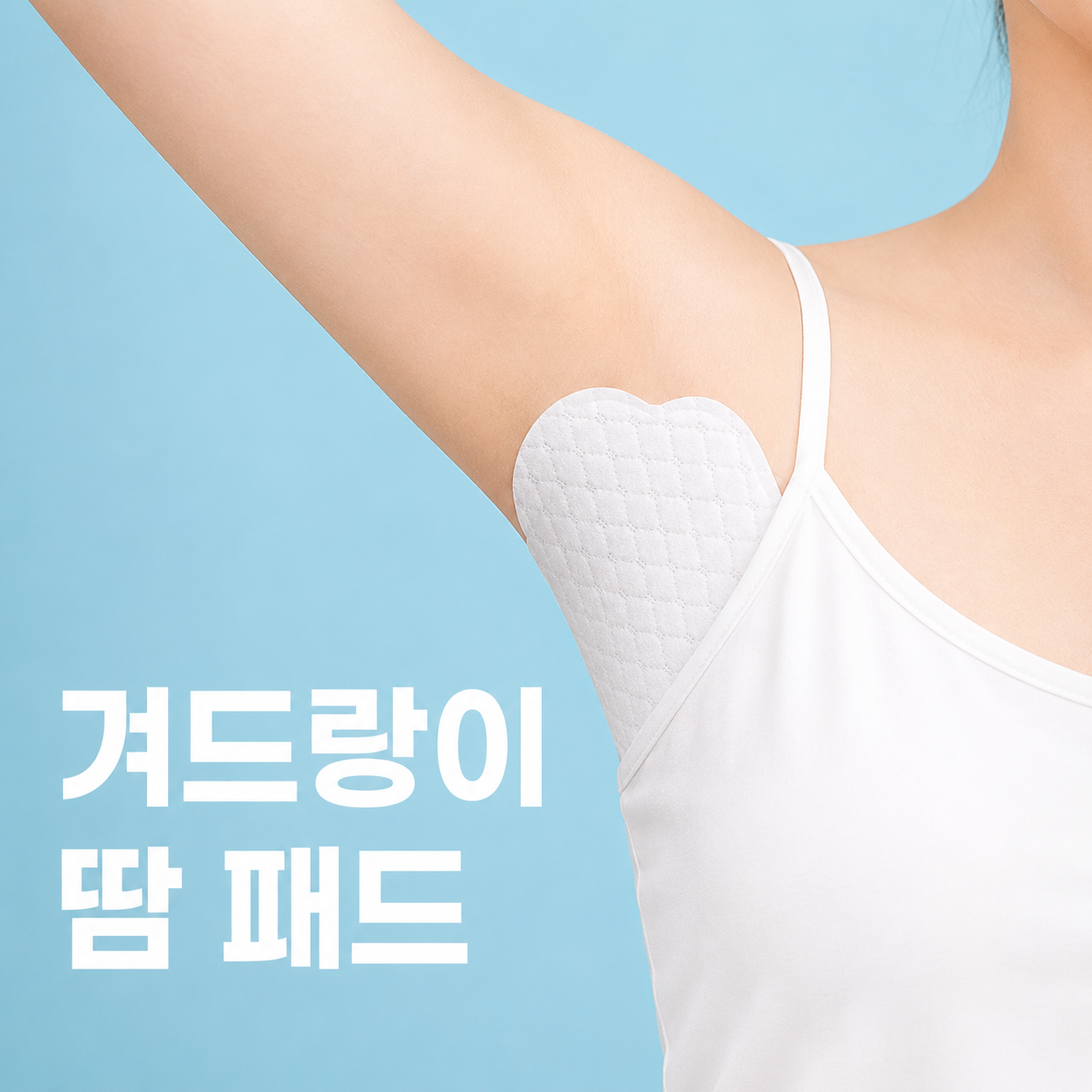 [사러왕]겨땀패드 땀패치 겨드랑이패드 일회용패치 데오패드 겨드랑이 땀흡수패드(10개)1세트 땀패치 암내