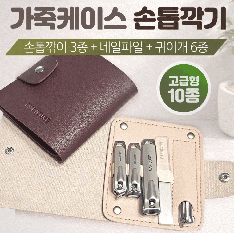 손톱깍이[가죽케이스 손톱깍이세트 10종]손톱깍기세트/귀이개/손톱정리/네일/개별OPP/인쇄가능[동해상사]