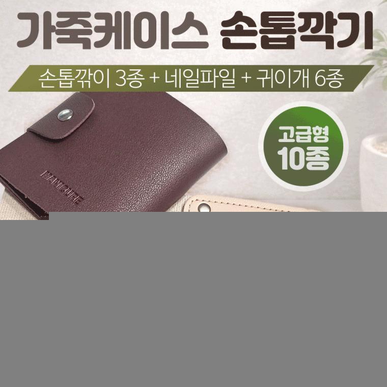 손톱깍이[가죽케이스 손톱깍이세트 10종]손톱깍기세트/귀이개/손톱정리/네일/개별OPP/인쇄가능[동해상사]