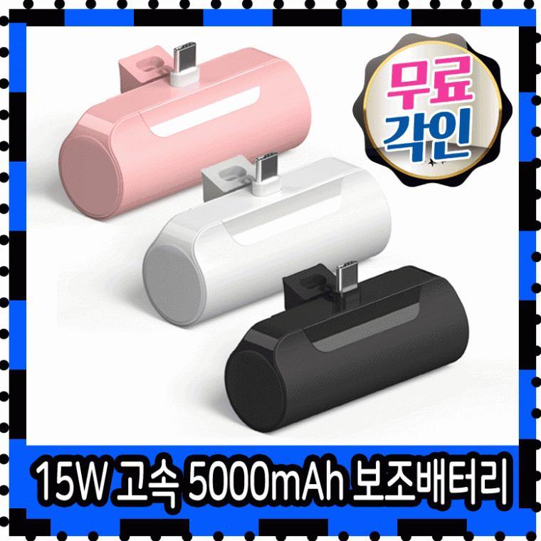 보조배터리 아이폰보조배터리 갤럭시보조배터리 5000보조배터리 갤럭시S25 아이폰17 15W 고속 보조배터리