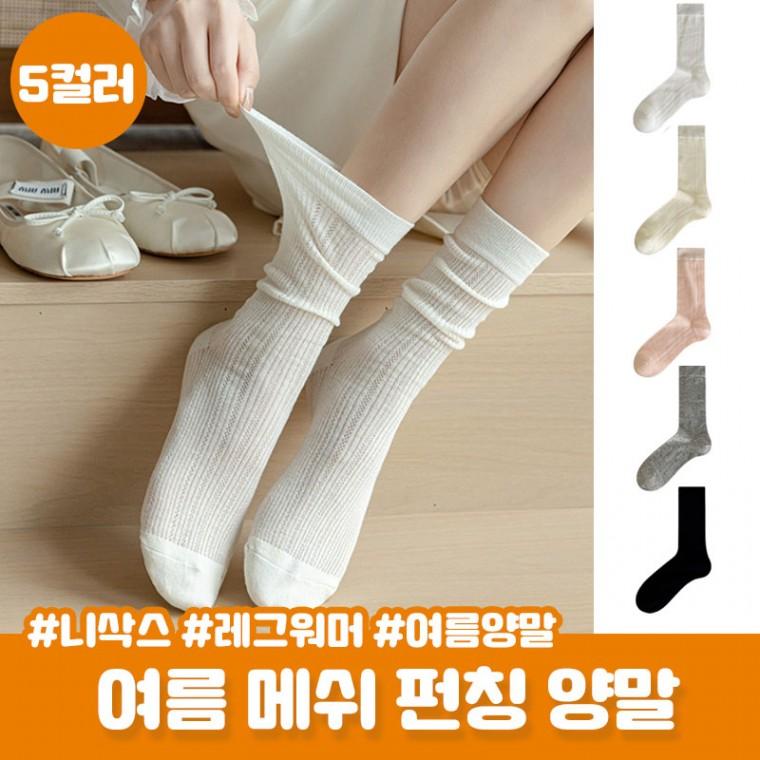 여리 쿨링 니삭스 두엘 여름 메쉬 펀칭 중목양말 삭스 여름양말 레그워머 여름코디 휴가 데일리룩