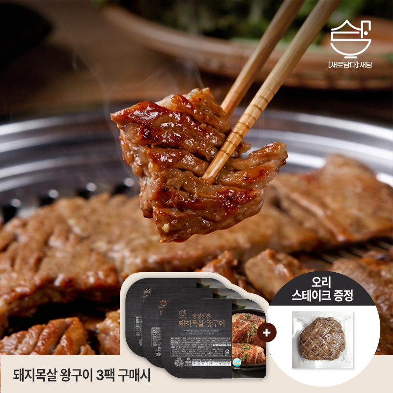 ★사은품증정★ [정성담은] 돼지목살왕구이 600g x 3팩 + 오리스테이크 1팩 증정