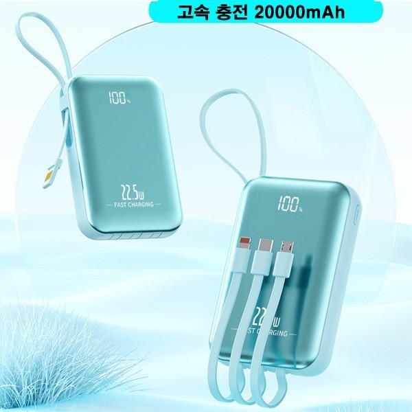 보조배터리 PD 22.5W 초고속충전 대용량 20000mAh일체형 케이블 LED잔량 멀티단자