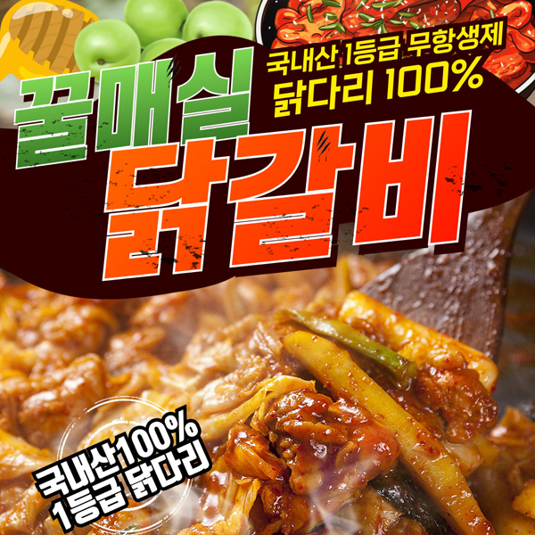 [국내산] 1등급 무항생제_꿀 매실 닭갈비 500g