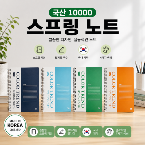 [국산 10000 스프링노트]줄노트 10000 메모 수첩 국산 스프링 노트