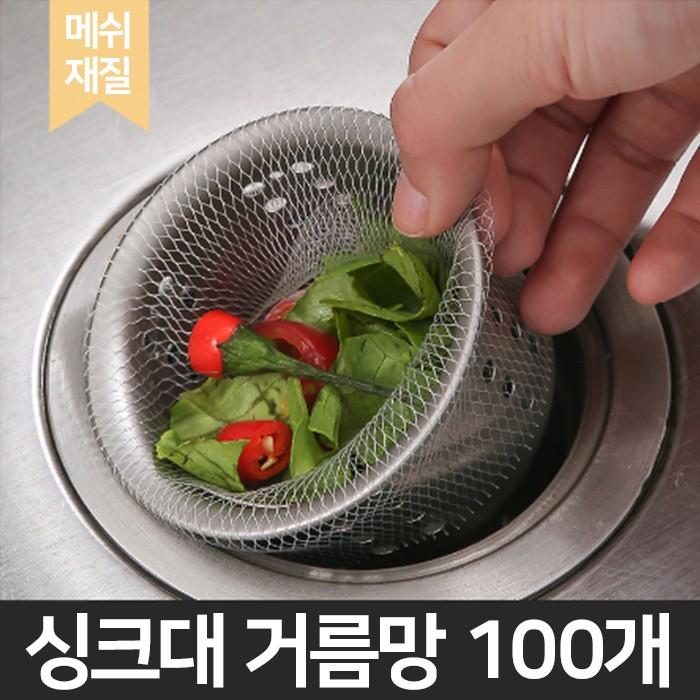 월드온 거름망100개 싱크대스텐거름망 싱크대거름망 음식물거름망 배수구거름망 거름 주방용품 다용도거름