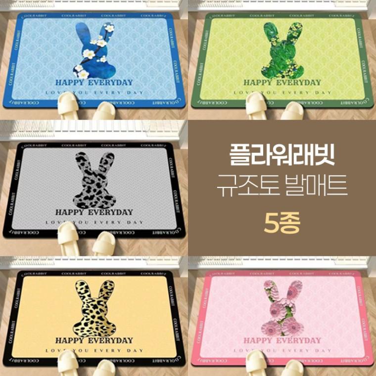3.5미리 두께 플라워토끼 규조토발매트 60*40 주방 욕실 현관 베란다 매트 5종