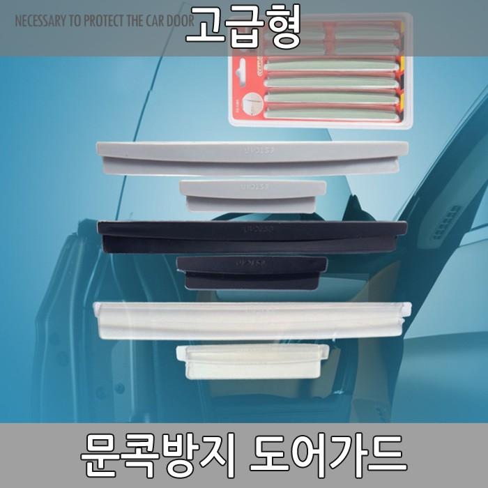 [월드온] 도어가드 고급형 문콕방지 차량튜닝 스펀지 고급PVC
